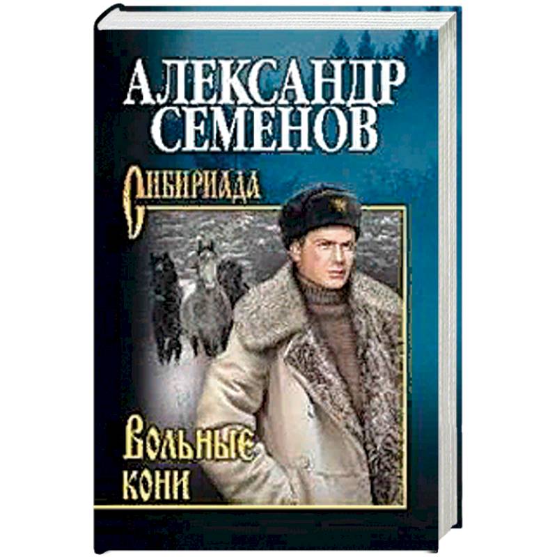 Вольные кони Вольные кони