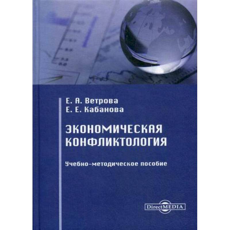 Экономическая конфликтология Экономическая конфликтология