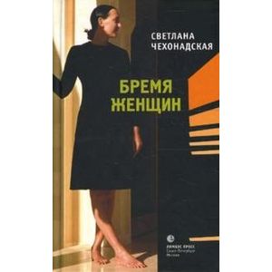 Бремя женщин. Бремя женщин.