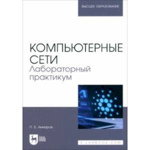 Компьютерные сети. Лабораторный практикум. Учебное пособие для вузов Компьютерные сети. Лабораторный практикум. Учебное пособие для вузов