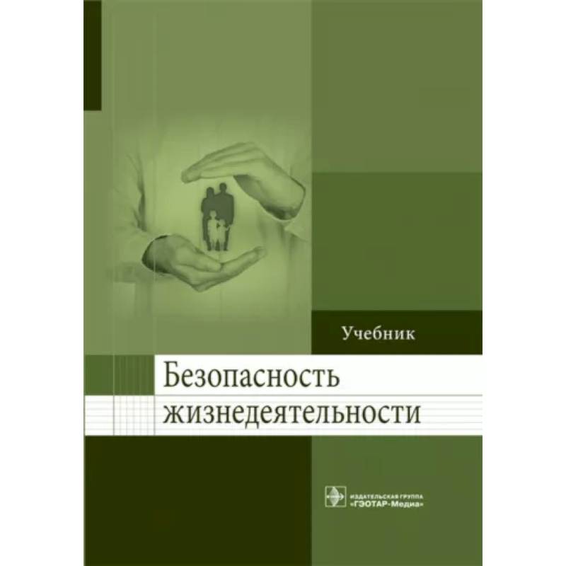 Безопасность жизнедеятельности. Учебник для ВУЗов Безопасность жизнедеятельности. Учебник для ВУЗов