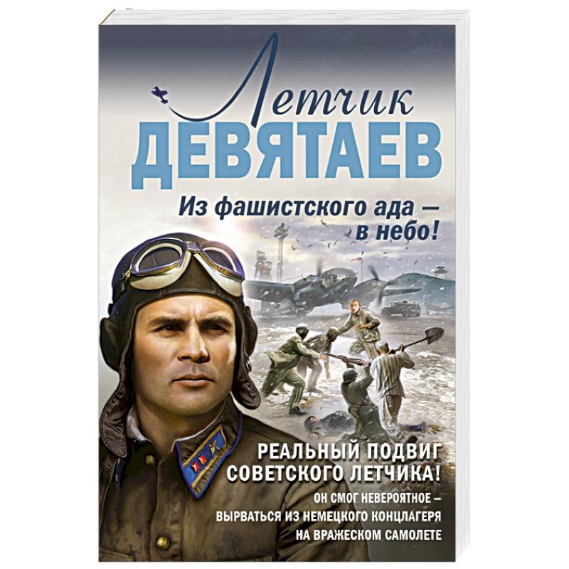 Летчик Девятаев. Из фашистского ада — в небо! Летчик Девятаев. Из фашистского ада — в небо!