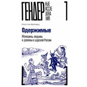 Одержимые. Женщины, ведьмы и демоны в царской России Одержимые. Женщины, ведьмы и демоны в царской России
