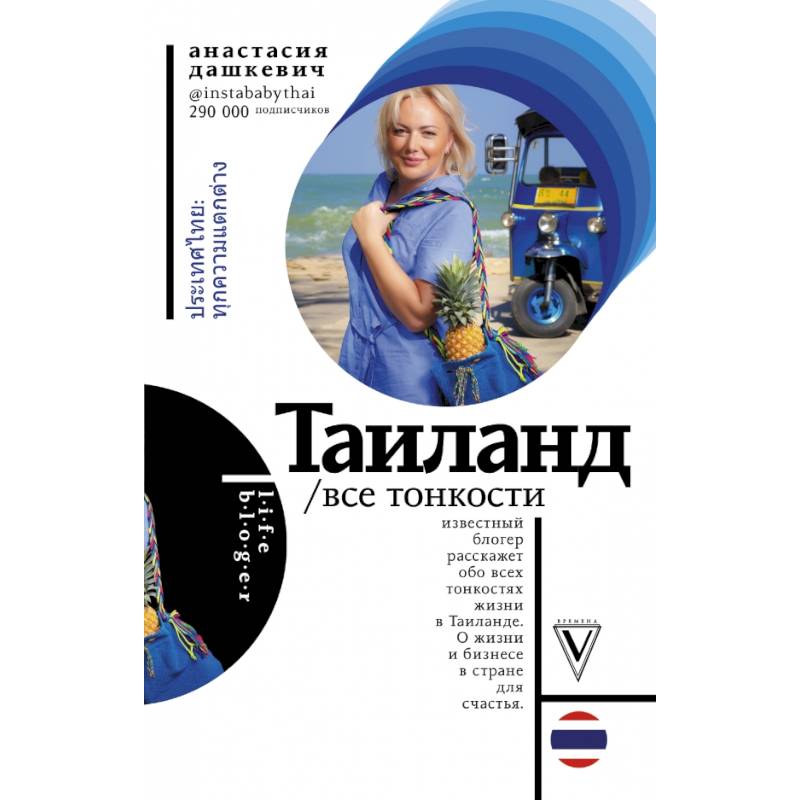 Таиланд. Все тонкости Таиланд. Все тонкости