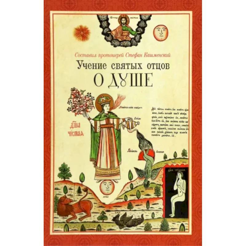 Учение святых отцов о душе Учение святых отцов о душе