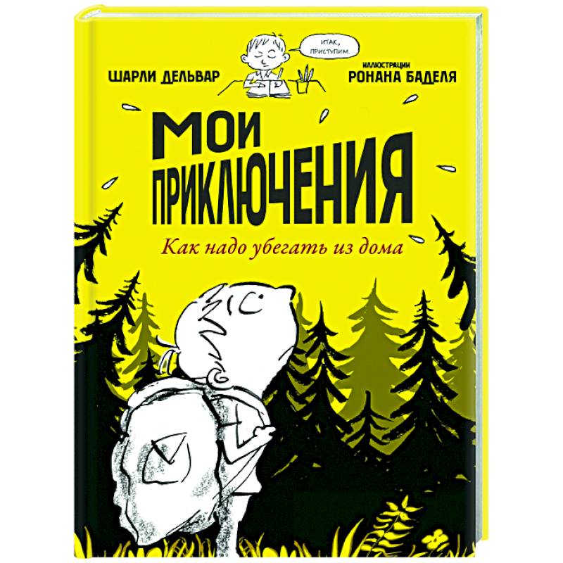 Мои приключения. Как надо убегать из дома Мои приключения. Как надо убегать из дома