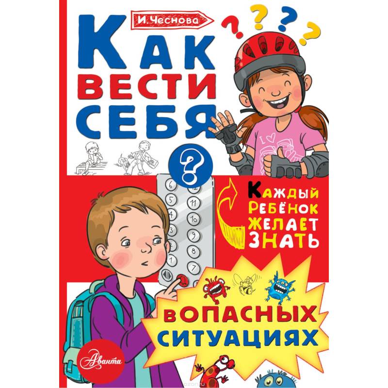 Как вести себя в опасных ситуациях Как вести себя в опасных ситуациях
