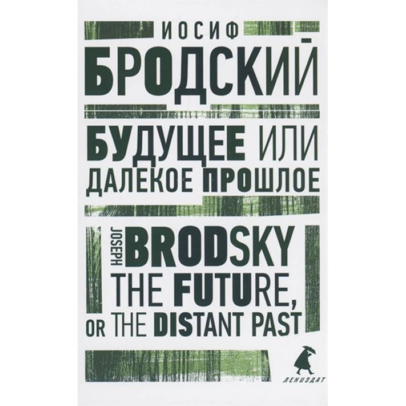 Будущее или далекое прошлое. The Future, or The Distant Past. Два эссе об античности Будущее или далекое прошлое. The Future, or The Distant Past. Два эссе об античности