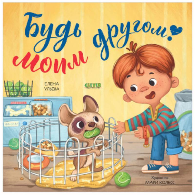 Книжки-картинки. Будь моим другом! Книжки-картинки. Будь моим другом!