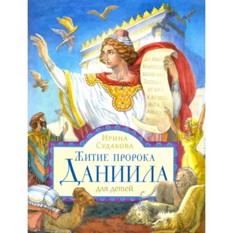 Житие пророка Даниила для детей