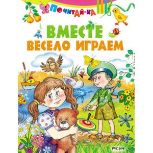 Вместе весело играем Вместе весело играем