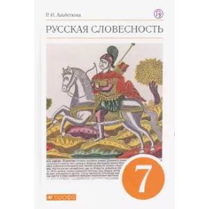 Русская словесность. 7 класс. Учебное пособие. ФГОС Русская словесность. 7 класс. Учебное пособие. ФГОС