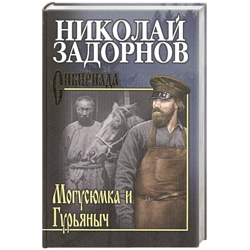 Могусюмка и Гурьяныч Могусюмка и Гурьяныч