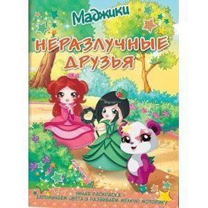 Неразлучные друзья. Умная раскраска – запоминаем цвета и развиваем мелкую моторику Неразлучные друзья. Умная раскраска – запоминаем цвета и развиваем мелкую моторику