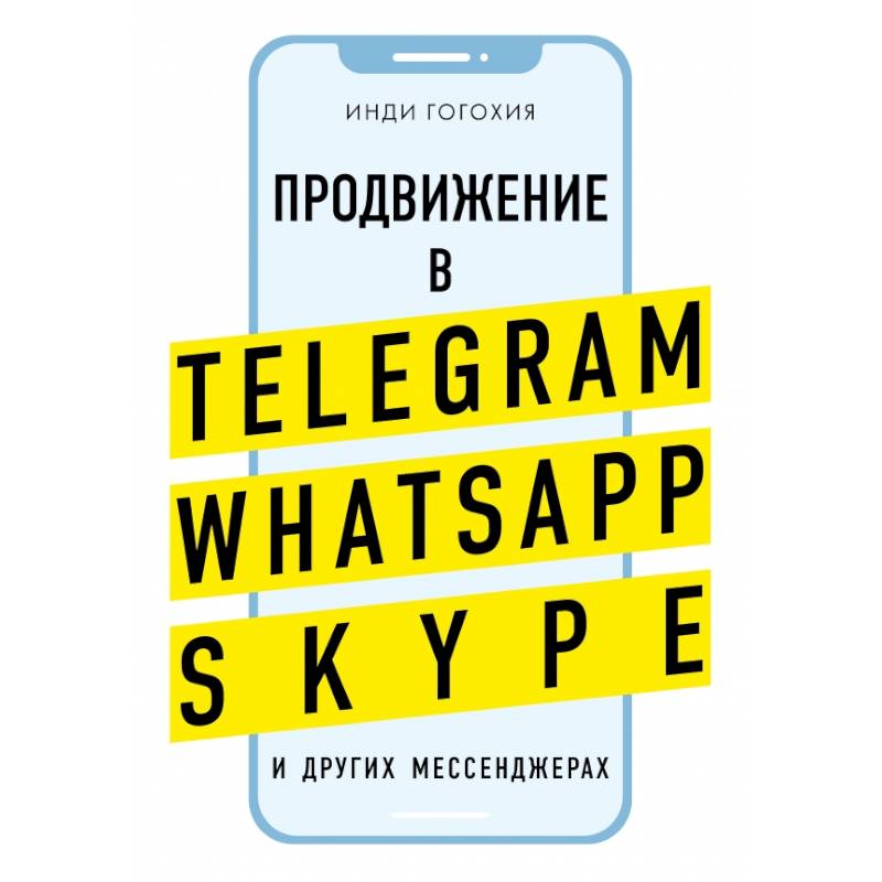 Продвижение в Telegram, WhatsApp, Skype и других мессенджерах Продвижение в Telegram, WhatsApp, Skype и других мессенджерах