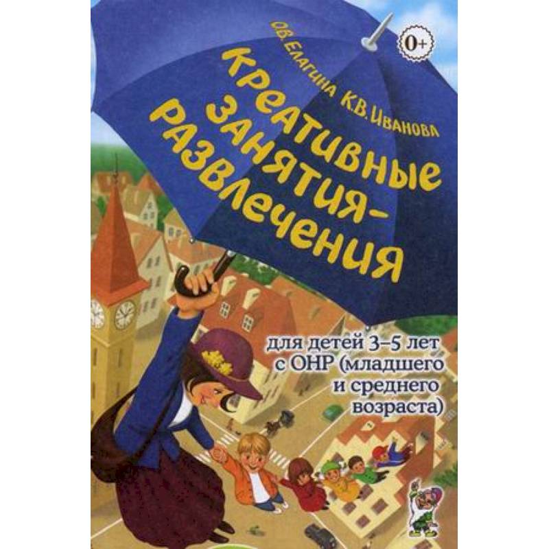 Креативные занятия-развлечения для детей 3-5 лет с ОНР (младшего и среднего возраста). Пособие для логопедов и воспитателей логопедических групп. Методическое пособие Креативные занятия-развлечения для детей 3-5 лет с ОНР (младшего и среднего возраста). Пособие для логопедов и воспитателей логопедических групп. Методическое пособие