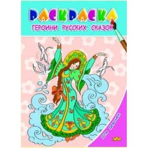 Героини русских сказок.Раскраска с подсказкой Героини русских сказок.Раскраска с подсказкой