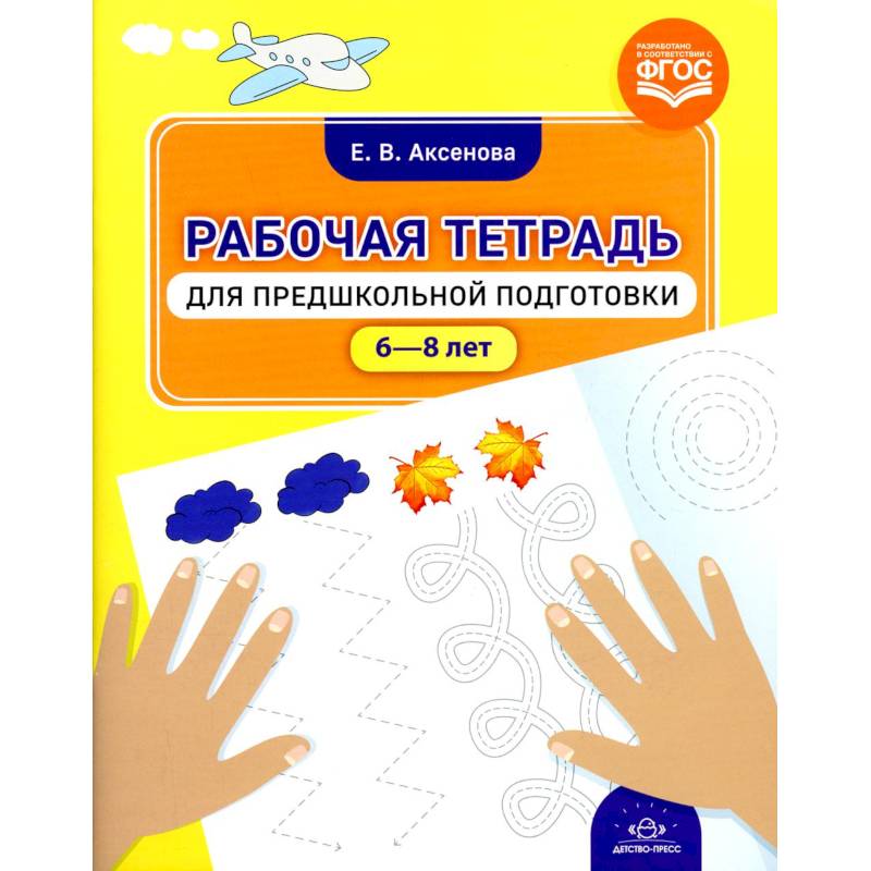 Рабочая тетрадь для предшкольной подготовки Рабочая тетрадь для предшкольной подготовки
