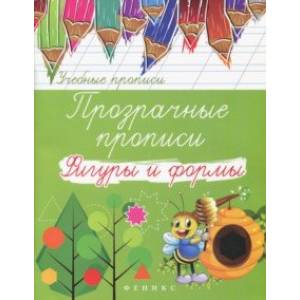 Прозрачные прописи. Фигуры и формы Прозрачные прописи. Фигуры и формы