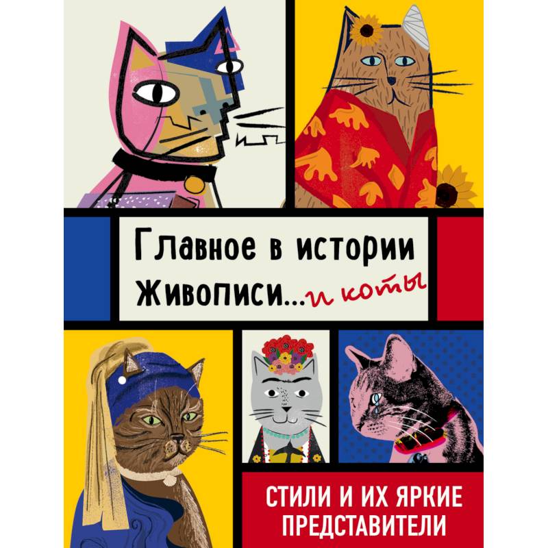 Главное в истории живописи... и коты! Стили и их яркие представители Главное в истории живописи... и коты! Стили и их яркие представители