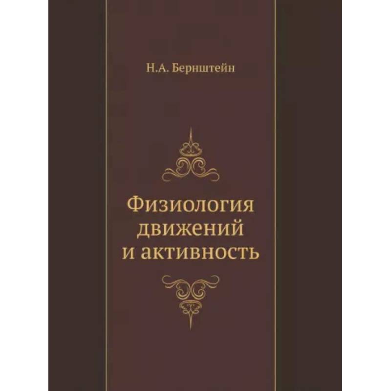 Физиология движений и активность