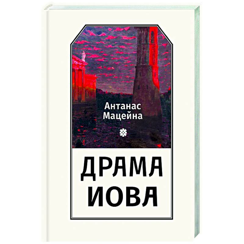 Драма Иова Драма Иова
