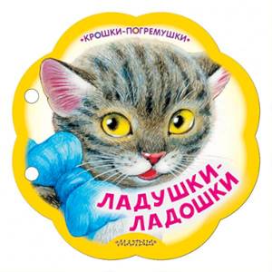 Ладушки-ладошки Ладушки-ладошки