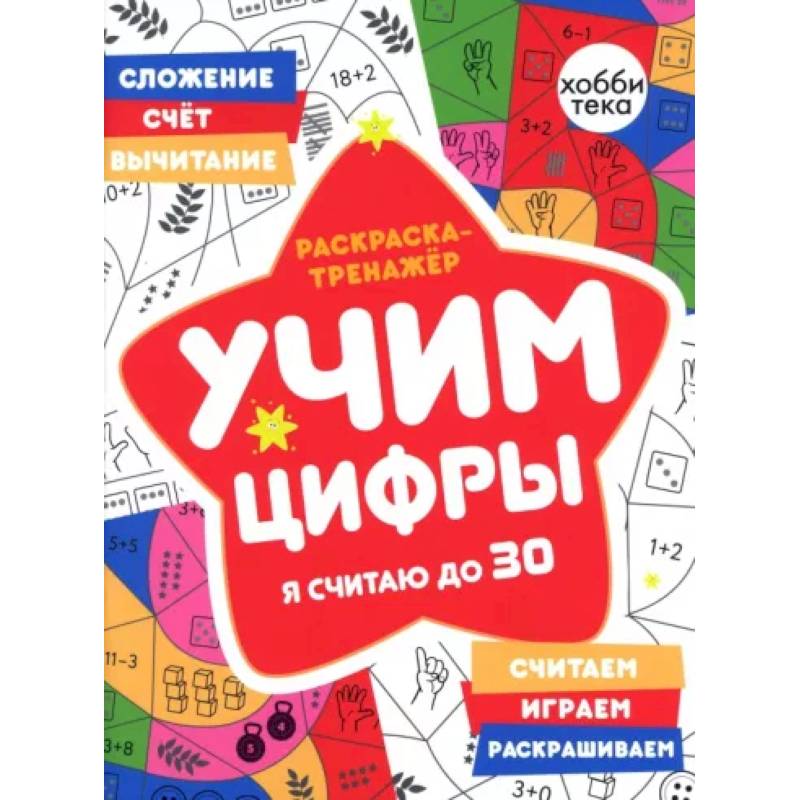 Раскраска-тренажер. Учим цифры. Я считаю до 30 Раскраска-тренажер. Учим цифры. Я считаю до 30