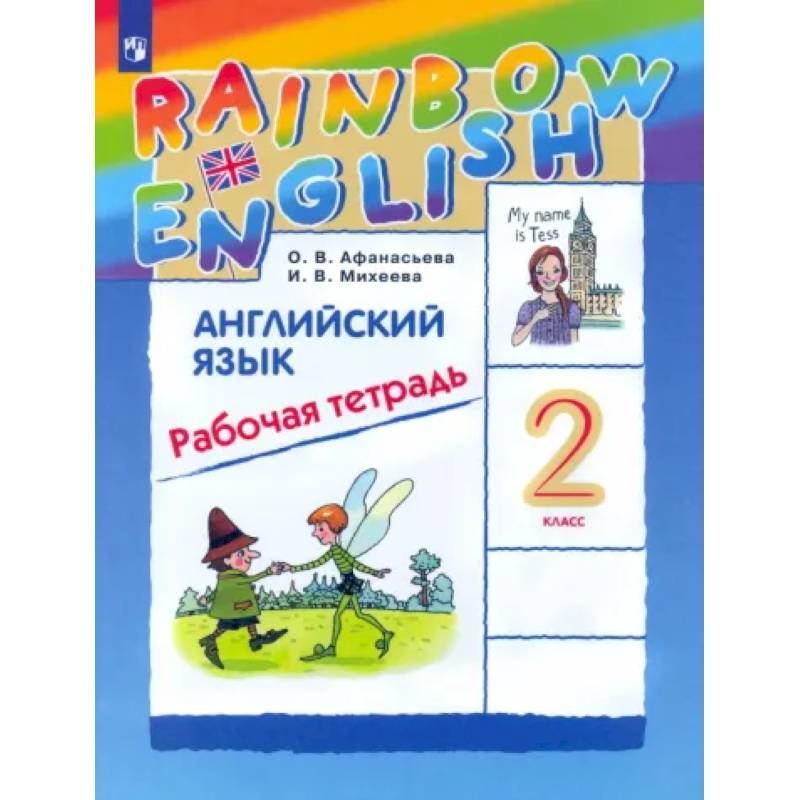 Английский язык. 2 класс. Рабочая тетрадь. ФГОС Английский язык. 2 класс. Рабочая тетрадь. ФГОС