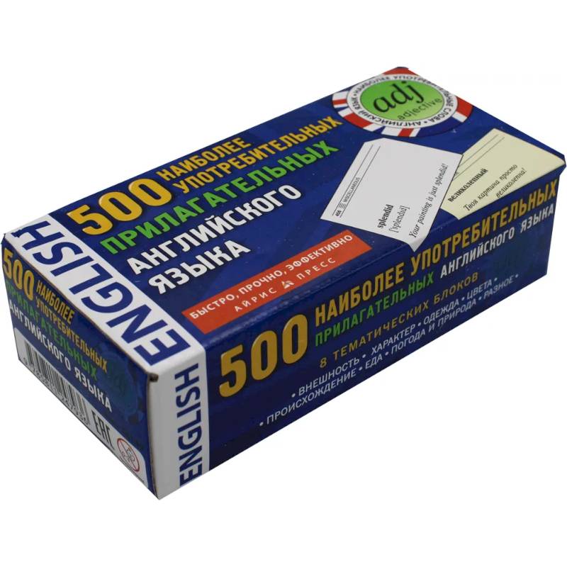 500 наиболее употребительных прилагательных английского языка. Тематические карточки