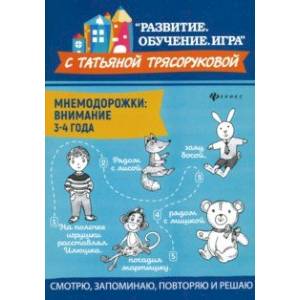 Мнемодорожки. Внимание. 3-4 года Мнемодорожки. Внимание. 3-4 года