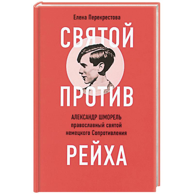 Святой против рейха. Александр Шморель - православный святой немецкого Сопротивления Святой против рейха. Александр Шморель - православный святой немецкого Сопротивления