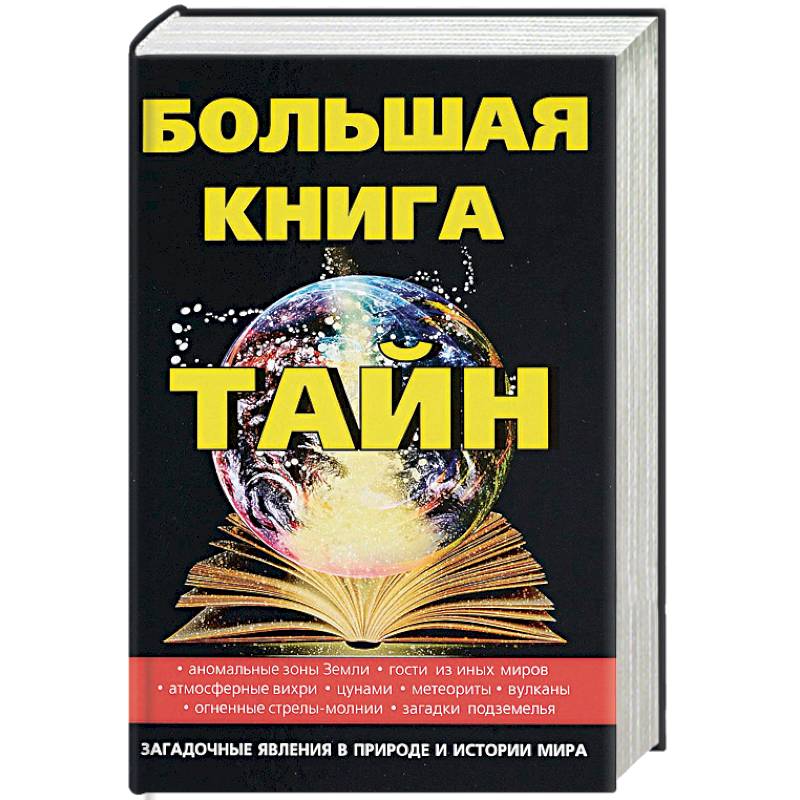 Большая книга тайн Большая книга тайн