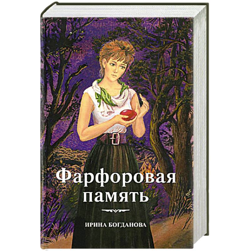 Фарфоровая память Фарфоровая память