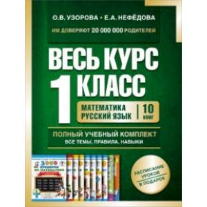 Весь курс 1 класса. Полный учебный комплект из 10 книг Весь курс 1 класса. Полный учебный комплект из 10 книг