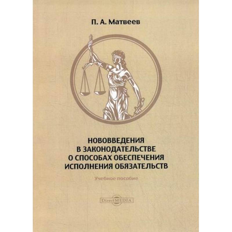 Нововведения в законодательстве о способах обеспечения исполнения обязательств