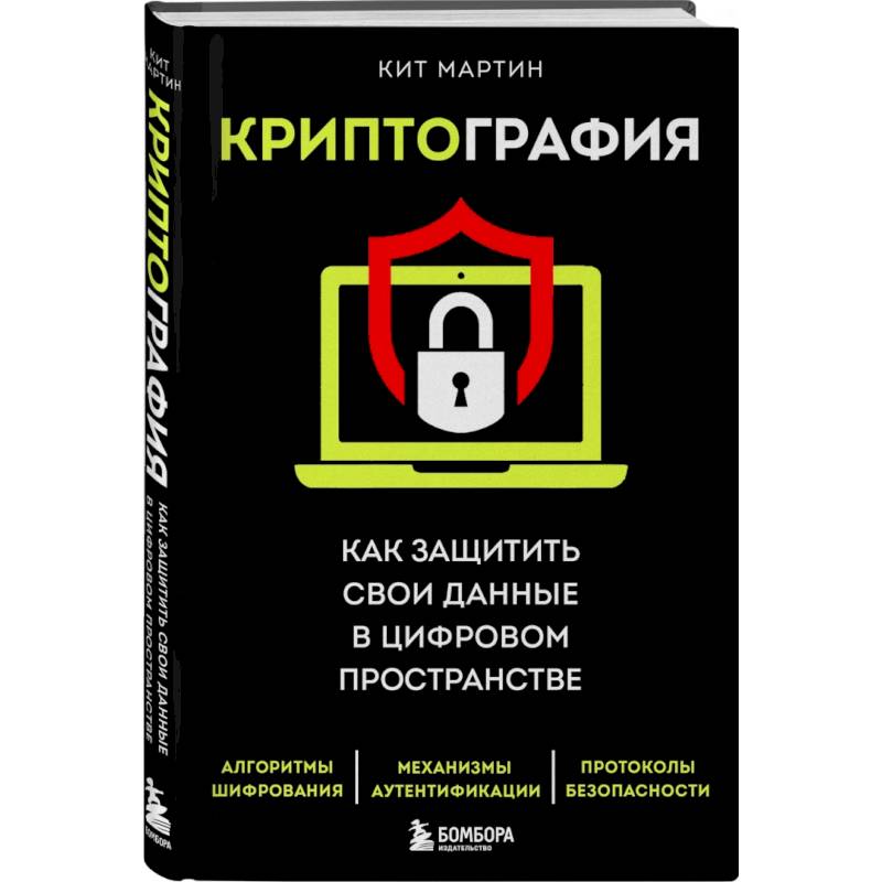 Криптография. Как защитить свои данные в цифровом пространстве Криптография. Как защитить свои данные в цифровом пространстве