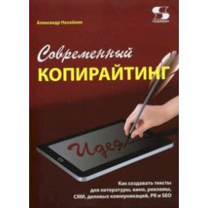 Современный копирайтинг. Как создавать тексты для литературы, кино, рекламы, СМИ, деловых коммуник. Современный копирайтинг. Как создавать тексты для литературы, кино, рекламы, СМИ, деловых коммуник.