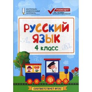 Русский язык. 4 класс. КИМ. ФГОС Русский язык. 4 класс. КИМ. ФГОС