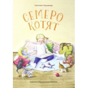 Семеро котят Семеро котят