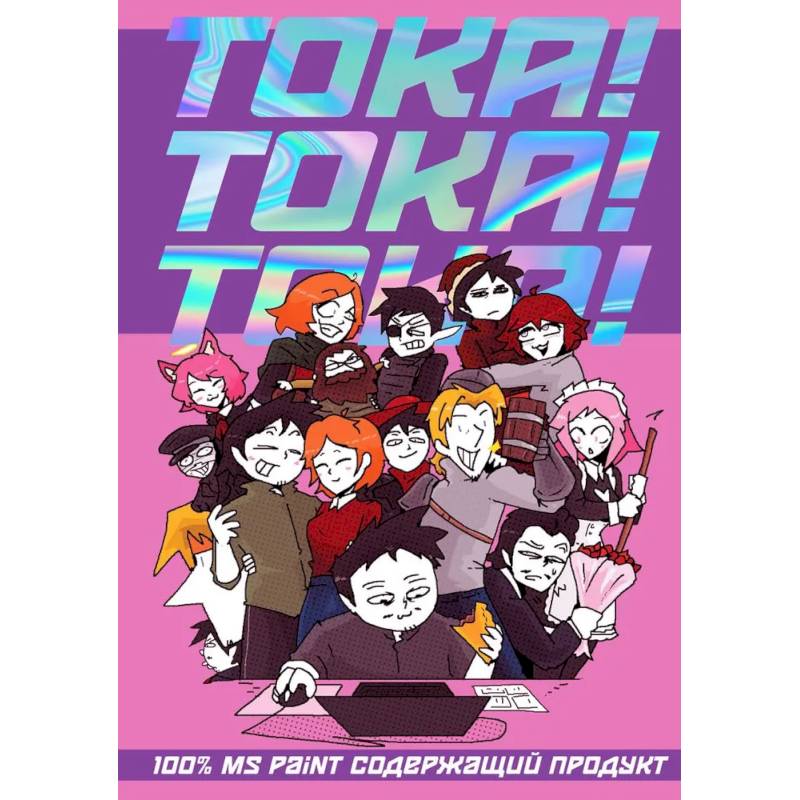 ТОКА! ТОКА! ТОКА! ТОКА! ТОКА! ТОКА!
