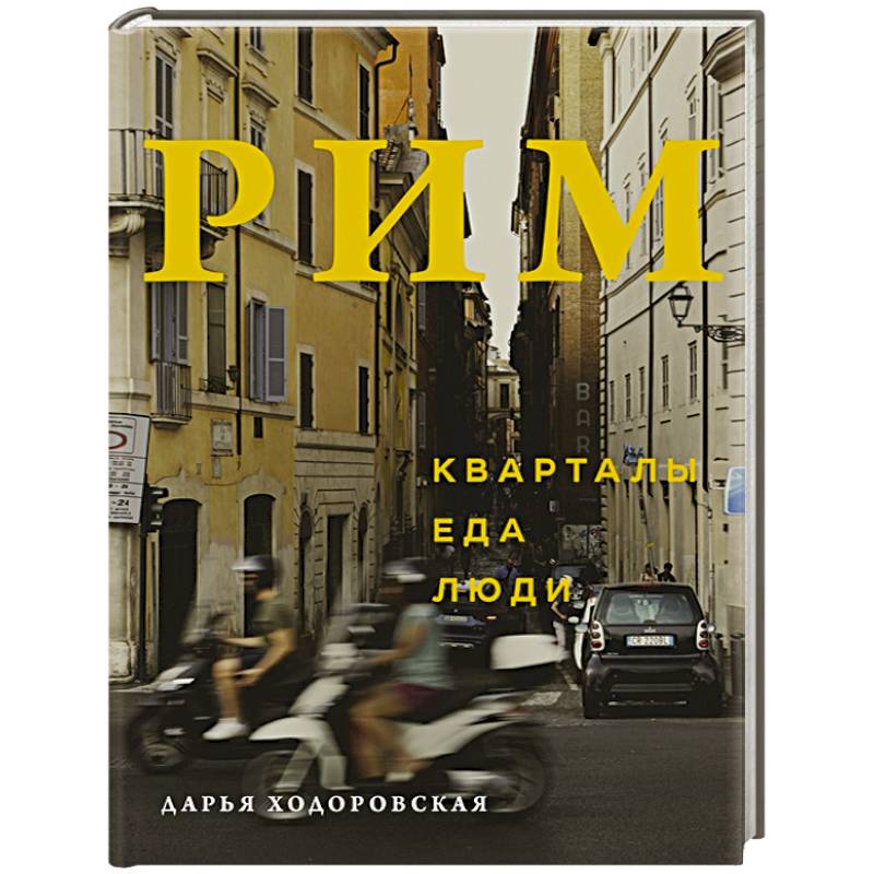 Рим. Кварталы, еда, люди Рим. Кварталы, еда, люди