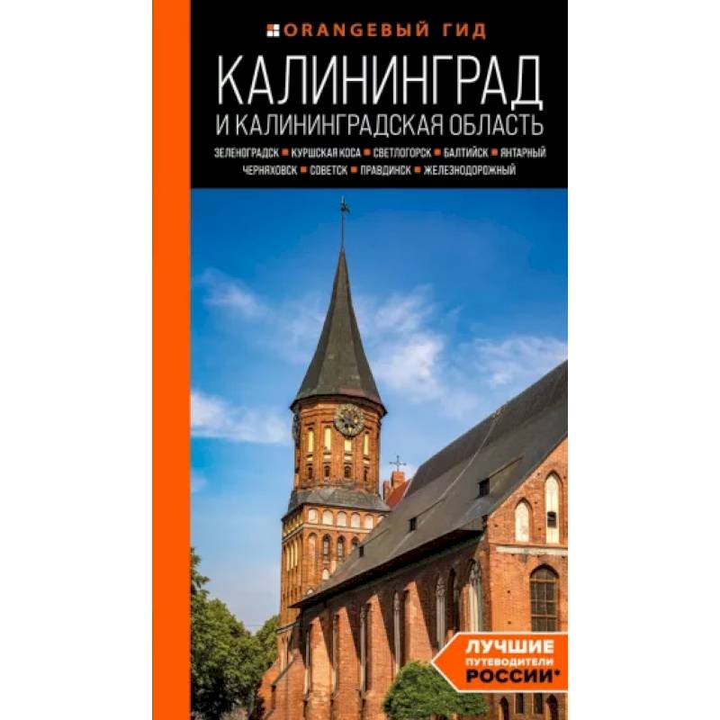 Калининград и Калининградская область. Зеленоградск, Куршская коса, Светлогорск, Балтийск, Калининград и Калининградская область. Зеленоградск, Куршская коса, Светлогорск, Балтийск,