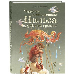 Чудесное путешествие Нильса с дикими гусями Чудесное путешествие Нильса с дикими гусями