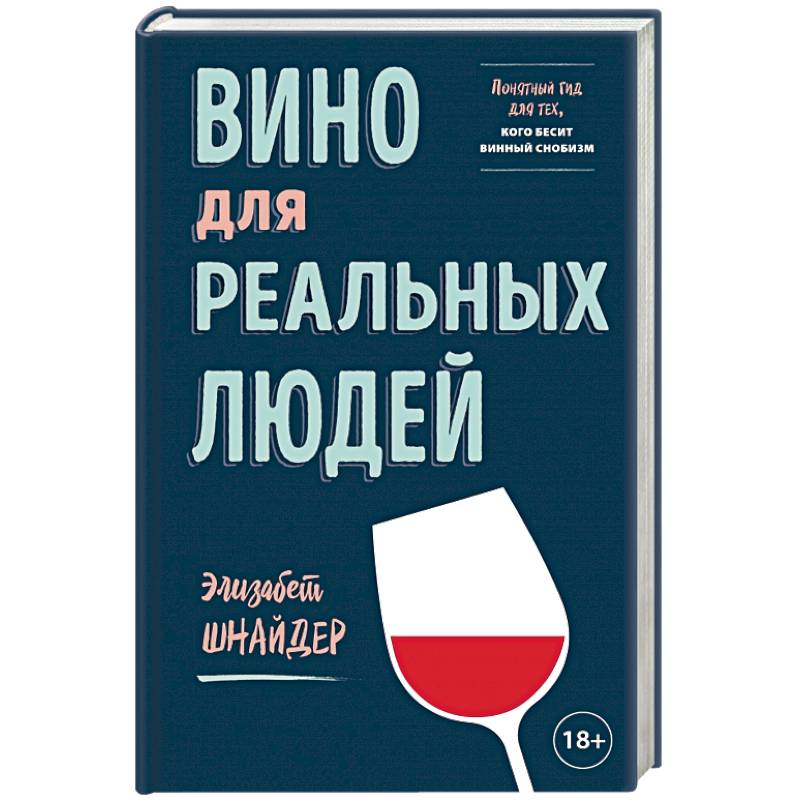 Вино для реальных людей. Понятный гид для тех, кого бесит винный снобизм Вино для реальных людей. Понятный гид для тех, кого бесит винный снобизм