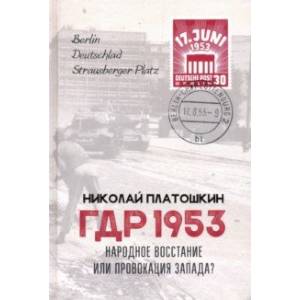 ГДР 1953. Народное восстание или провокация Запада? ГДР 1953. Народное восстание или провокация Запада?