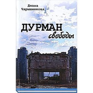 Дурман свободы Дурман свободы