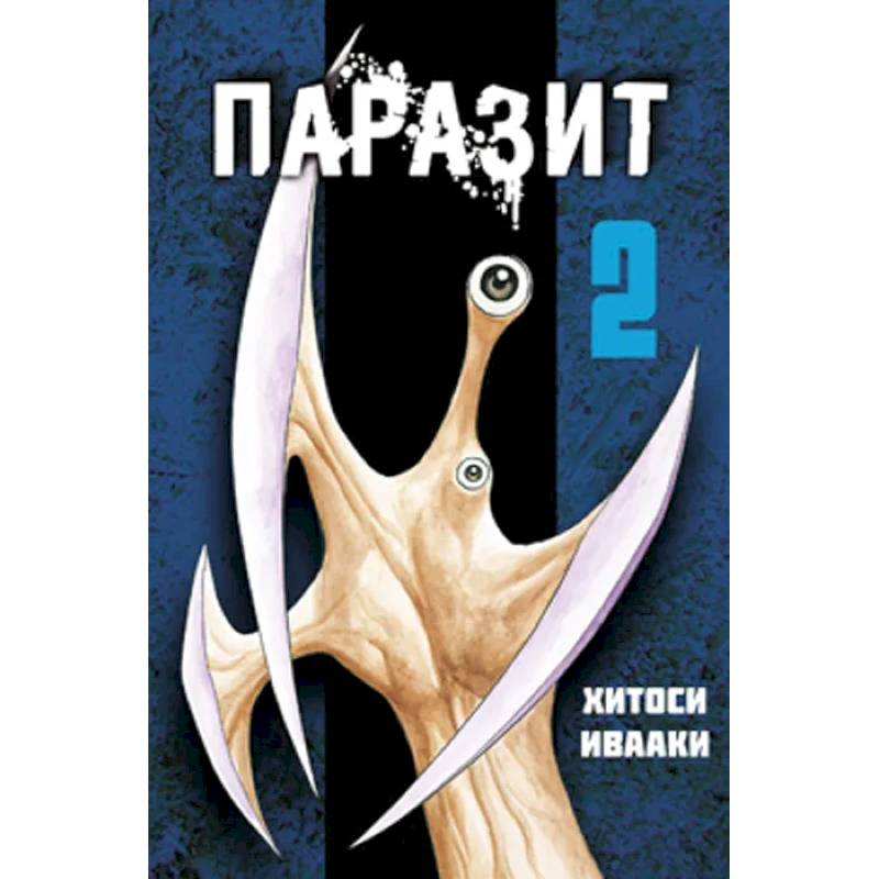 Паразит. Т. 2 Паразит. Т. 2
