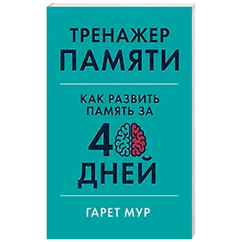 Тренажер памяти.Как развить память за 40 дней Тренажер памяти.Как развить память за 40 дней