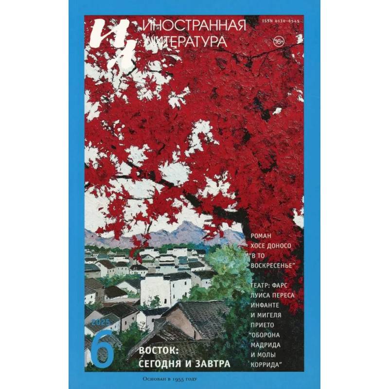 Журнал 'Иностранная литература' № 6 2025 г Журнал 'Иностранная литература' № 6 2025 г
